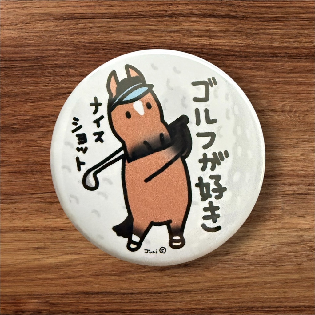 ゴルフが好き缶バッジ