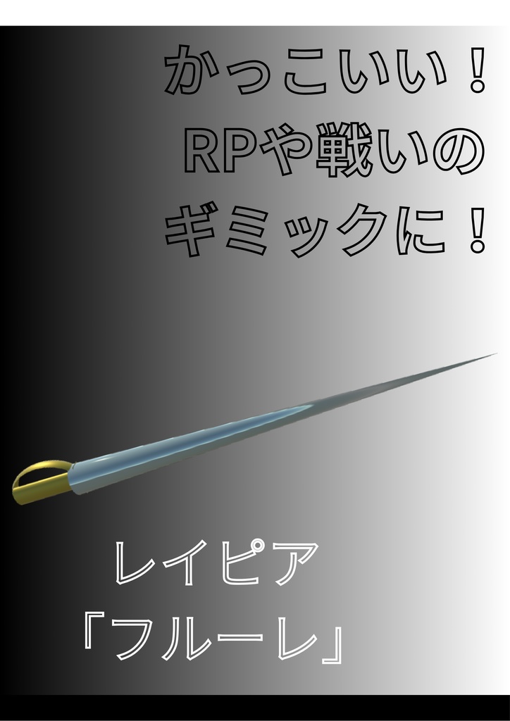 シンプルレイピア「フルーレ」