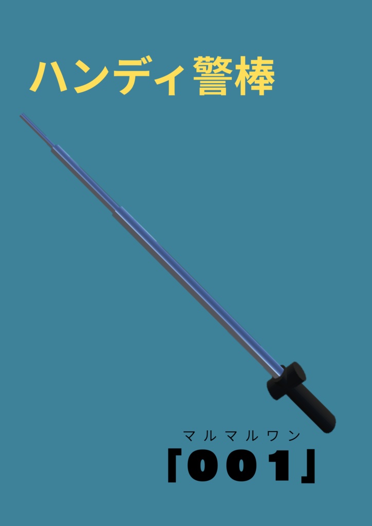 ハンディ警棒「００１」