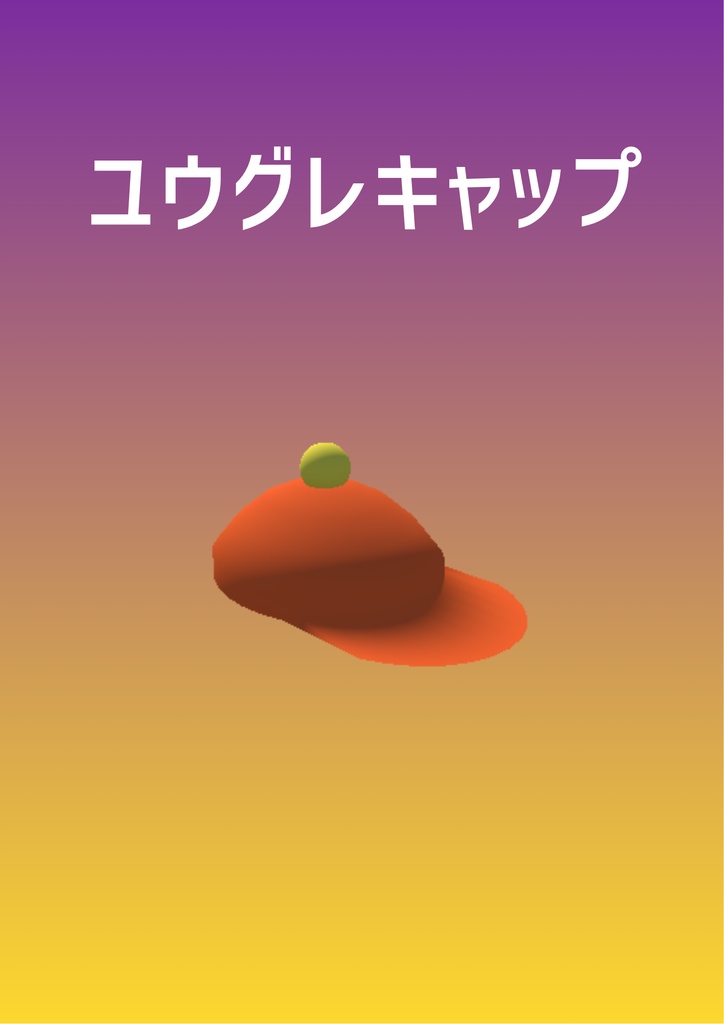 ソライロキャップ