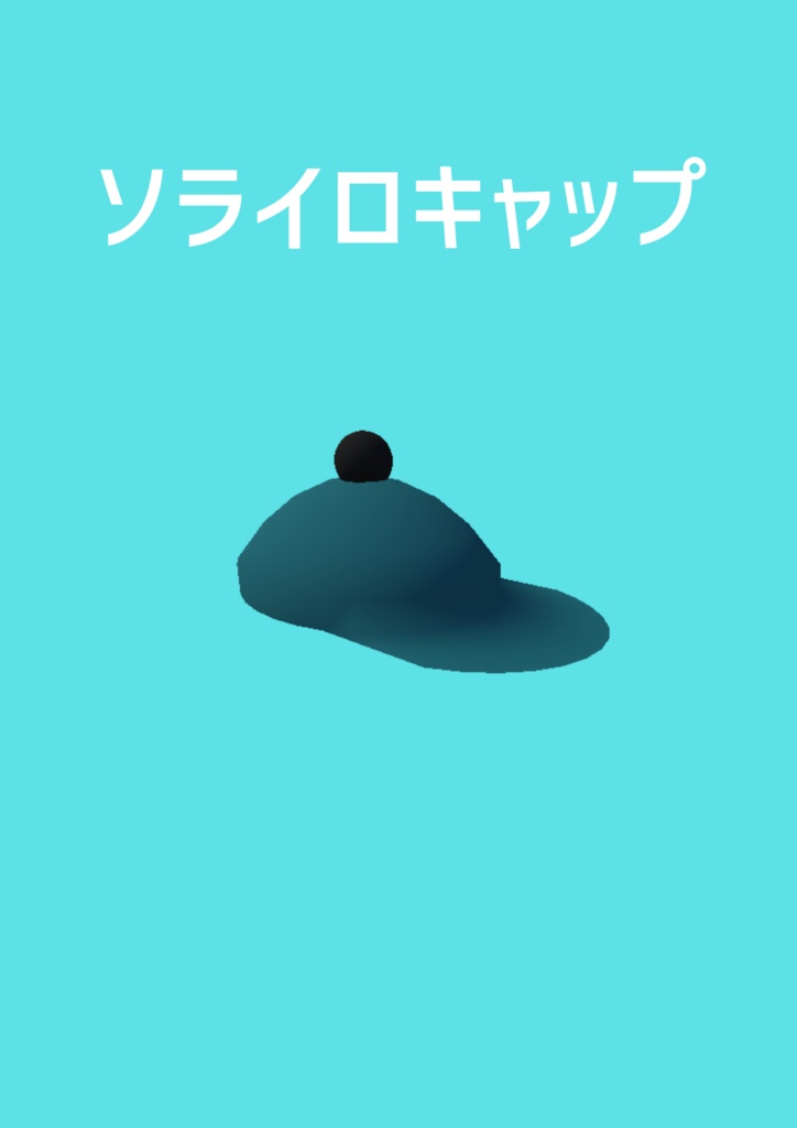 ソライロキャップ