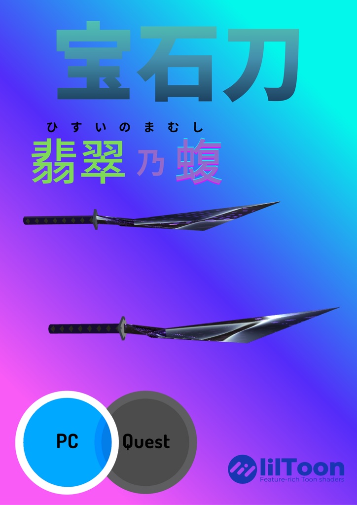 宝石剣「翡翠乃蝮」
