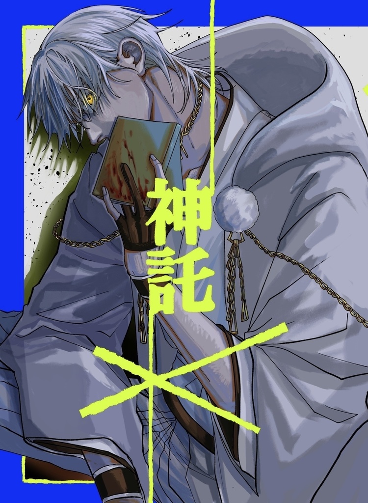 神託