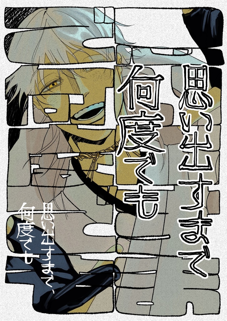 思い出すまで、何度でも