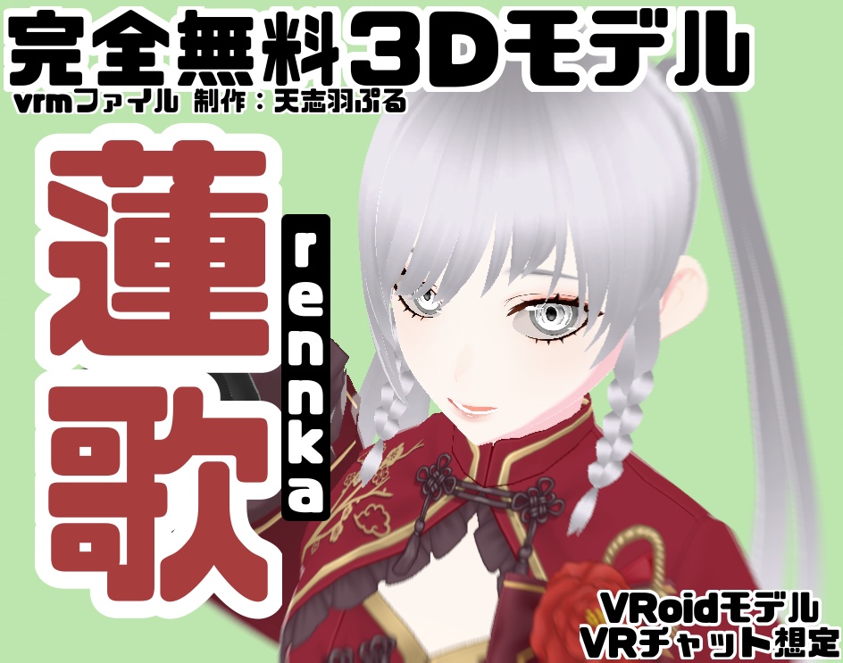 【完全無料】オリジナル3Dモデル「蓮歌」