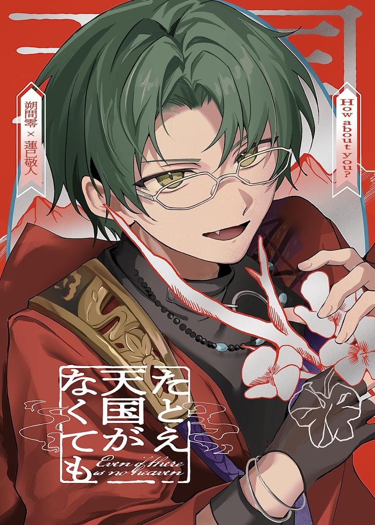 たとえ天国がなくても