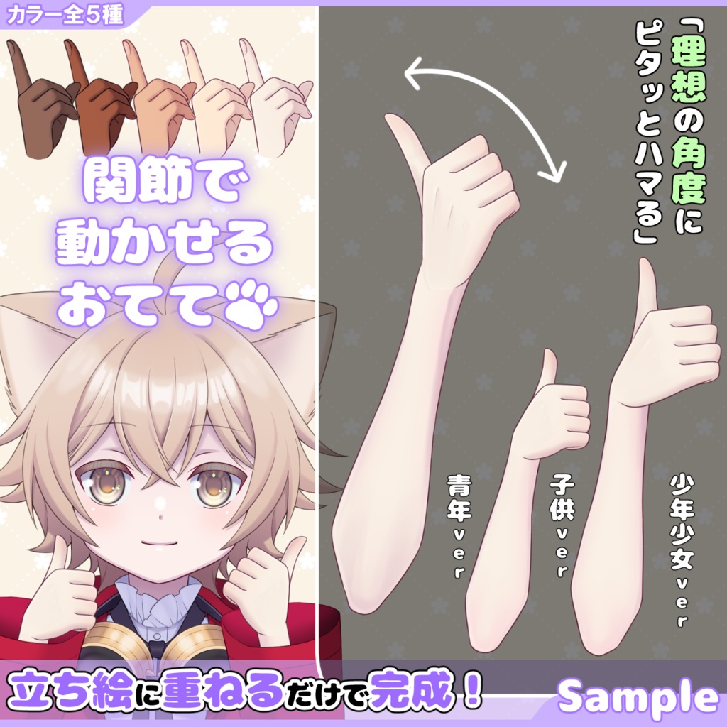 【グッド】関節で動かせるおてて【Vtuber・配信者向け】