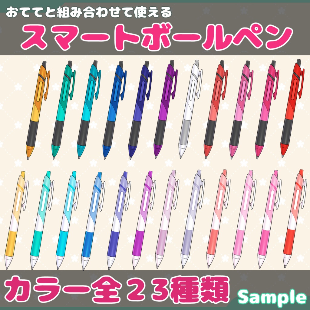 【全23種】スマートボールペン【イラスト素材・無料!】