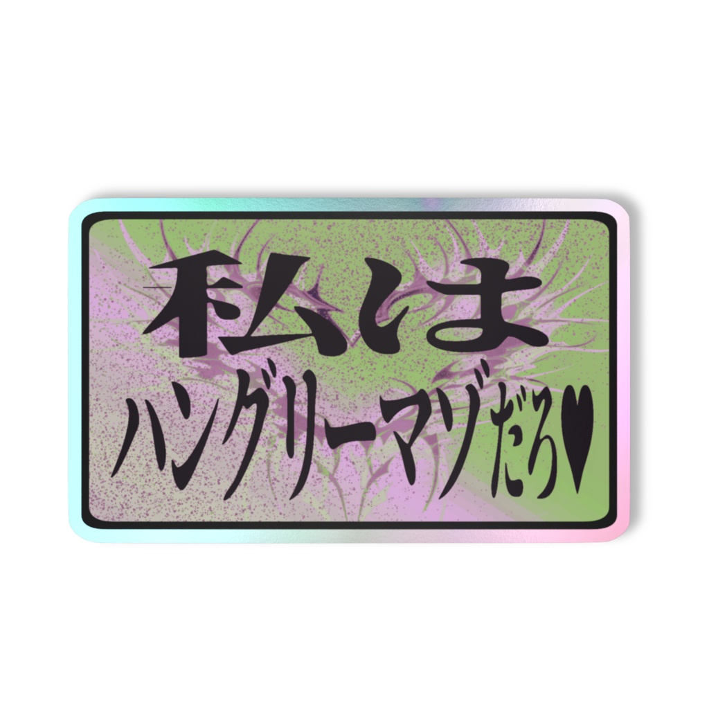 〈おほ声の館〉私はハングリーマゾだろ♥/ステッカー