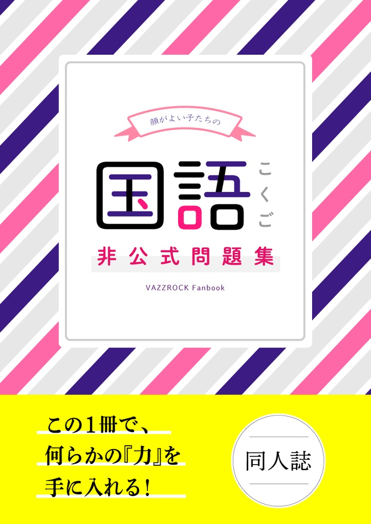 【バズロオールキャラ】顔がよい子たちの国語非公式問題集