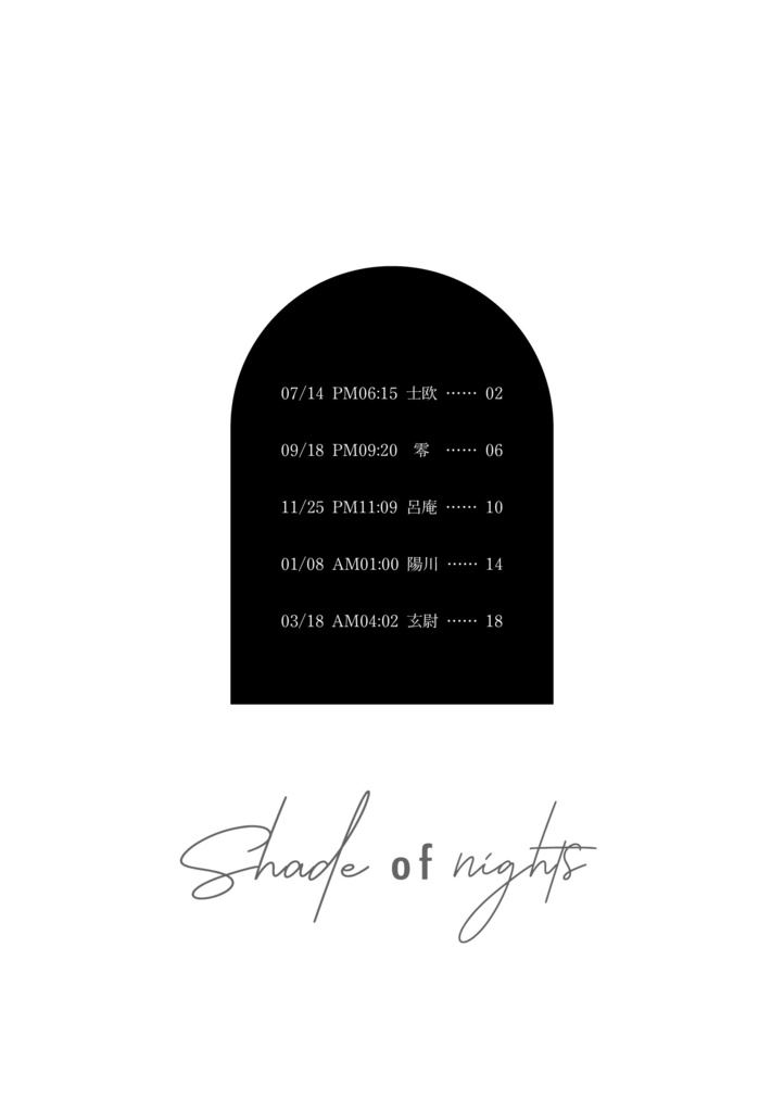 【帷】Shade of nights