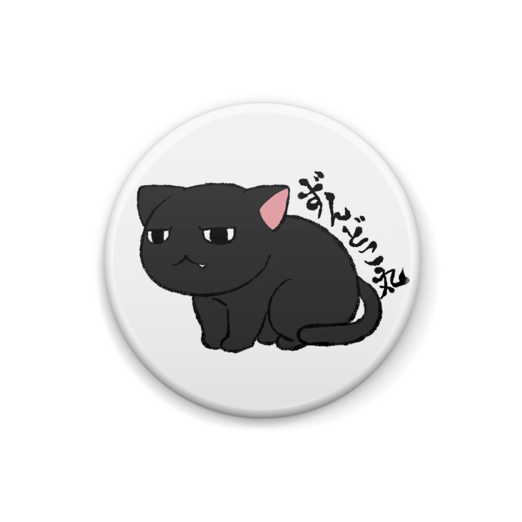 ずんどこ丸　缶バッジ