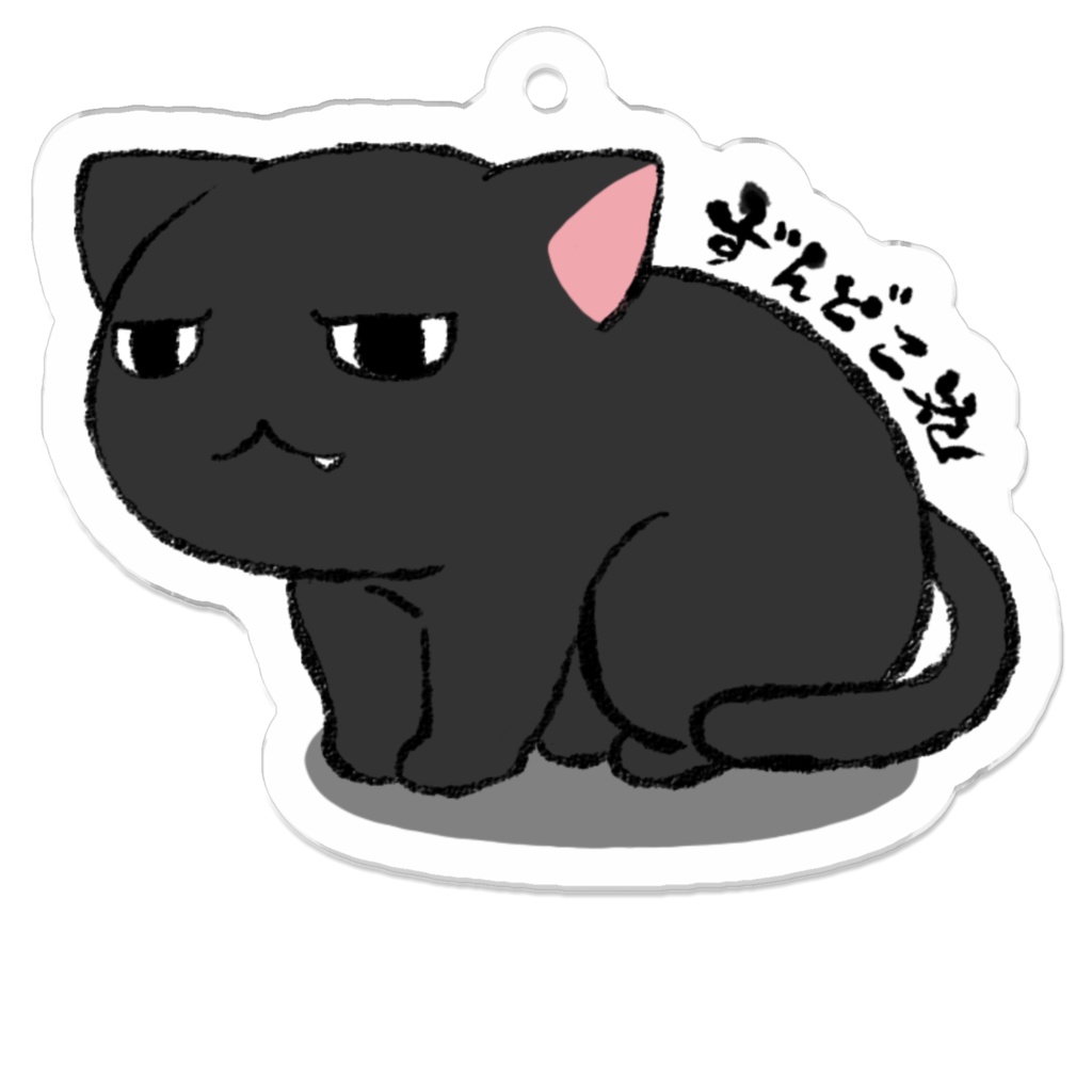 ずんどこ丸 アクリルキーホルダー