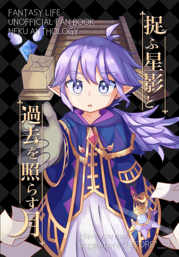 ネクアンソロジー「捉ふ星影と過去を照らす月」