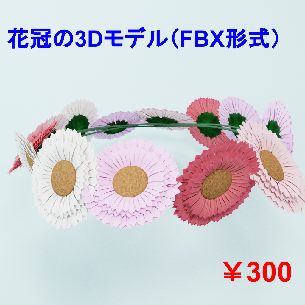 お花の冠の3Dモデル_ガーベラ（FlowerRing_Gerbera）