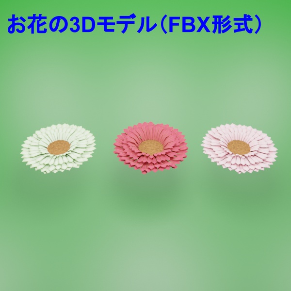 お花のブローチの3Dモデル_ガーベラ(FlowerBrooch_ Gerbera)