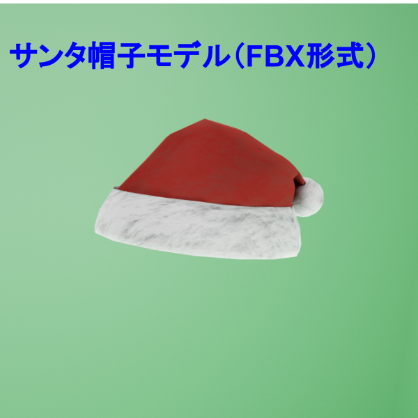 【無料】サンタ帽子の3Dモデル（FBX形式）
