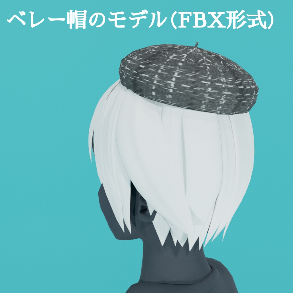 ベレー帽の3Dモデル2色セット(FBX形式)