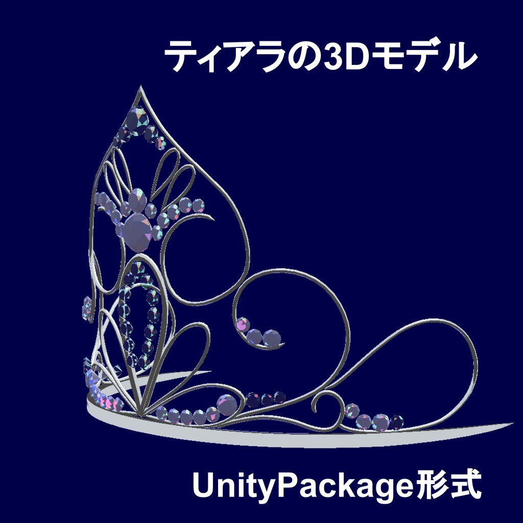 高貴なティアラの3Dモデル（UnityPackage形式）