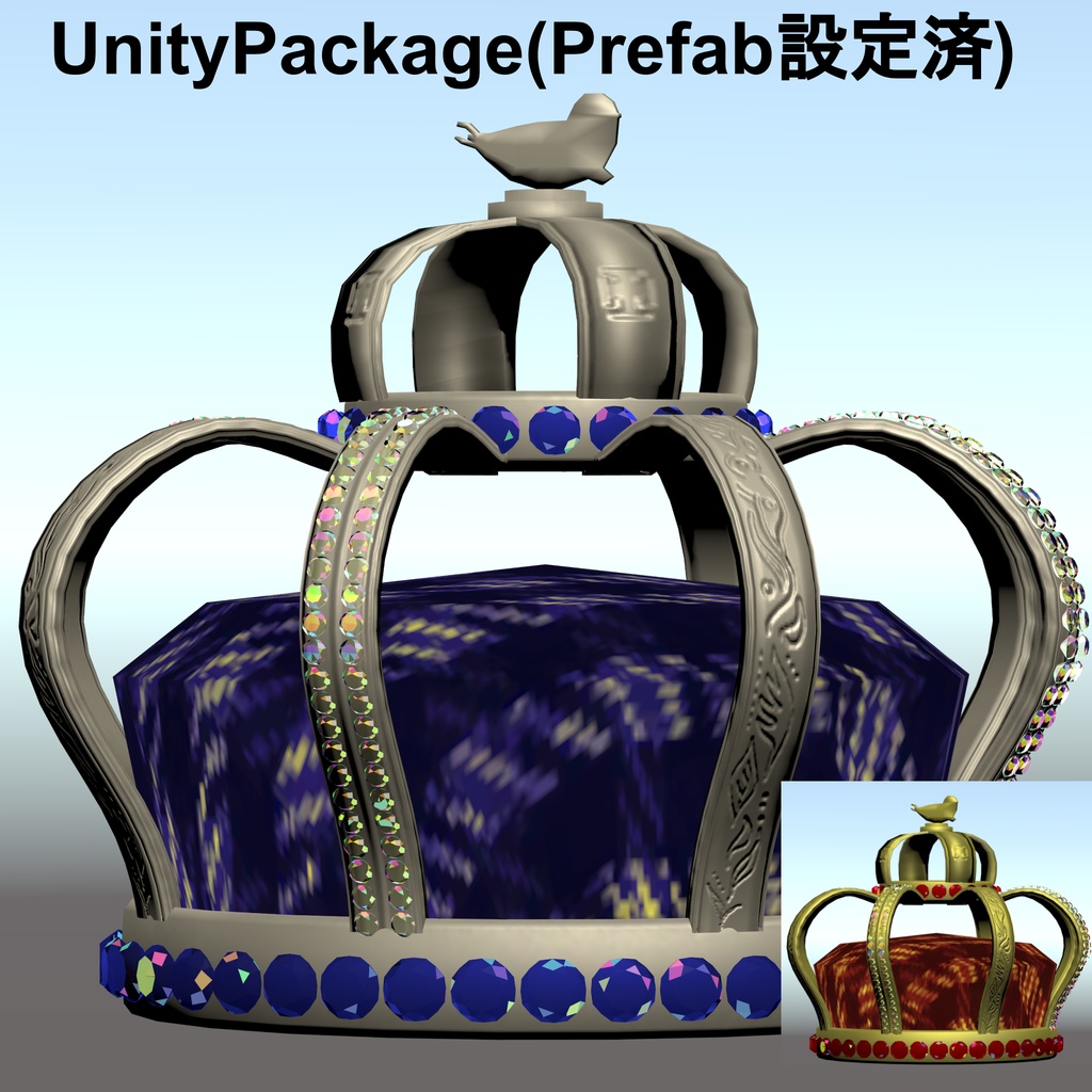 絢爛たる王冠の3Dモデル(UnityPackage形式)