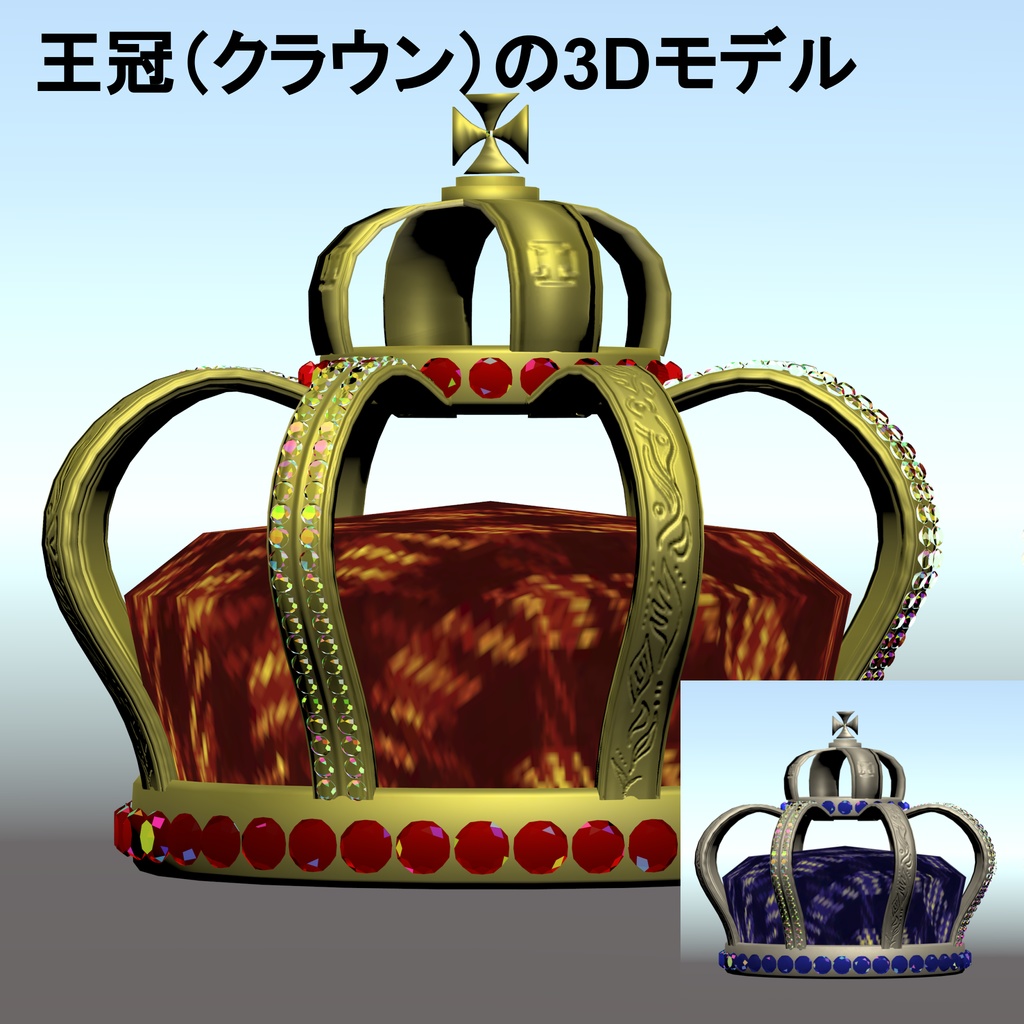 絢爛たる王冠の3Dモデル(UnityPackage形式)