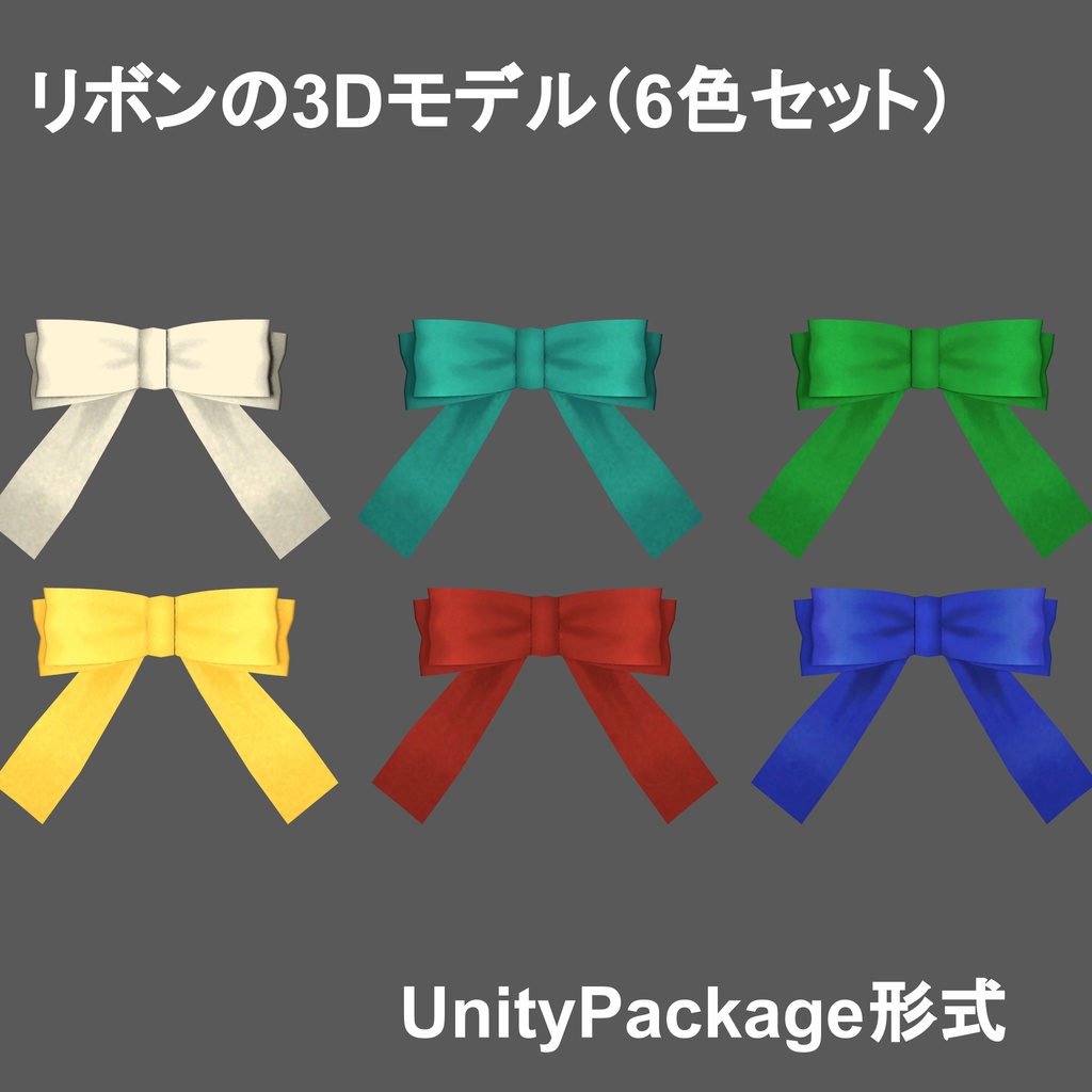 リボンの3Dモデル_6色セット（UnityPackage形式）