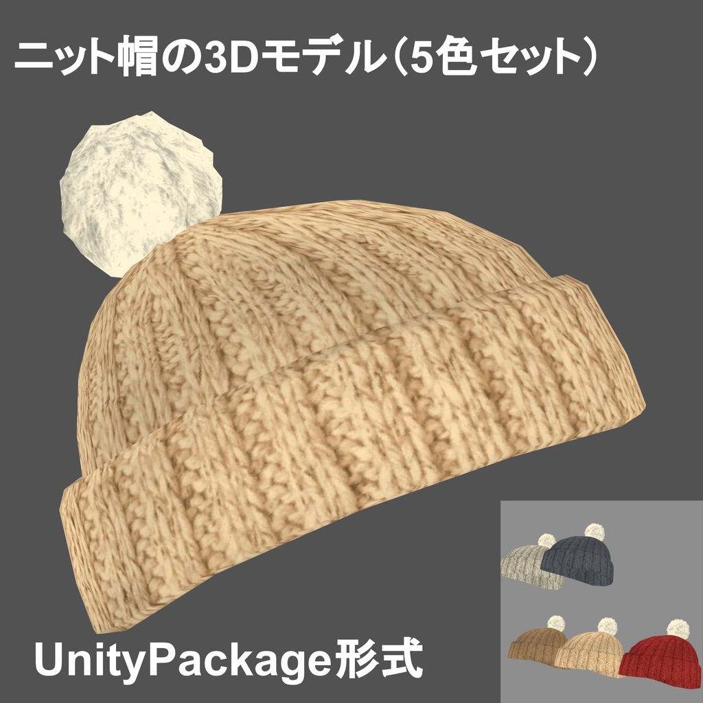 ニット帽の3Dモデル_5色セット（UnityPackage形式）