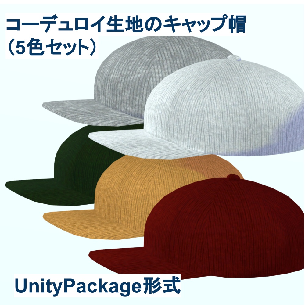 キャップ帽の3Dモデル_5色セット(UnityPackage形式)