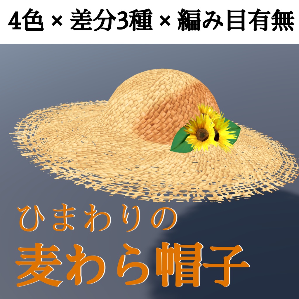 ヒマワリと編み麦わら帽子のセット（UnityPackage形式）