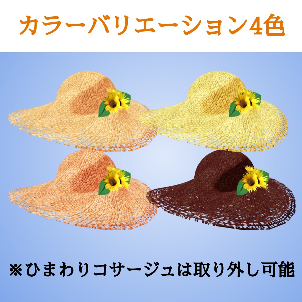 ヒマワリと編み麦わら帽子のセット(UnityPackage形式)