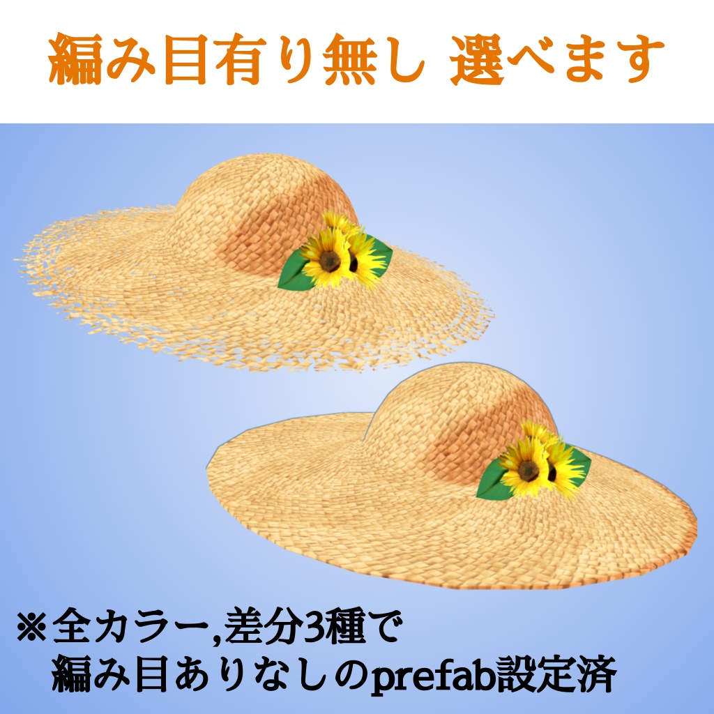 ヒマワリと編み麦わら帽子のセット(UnityPackage形式)