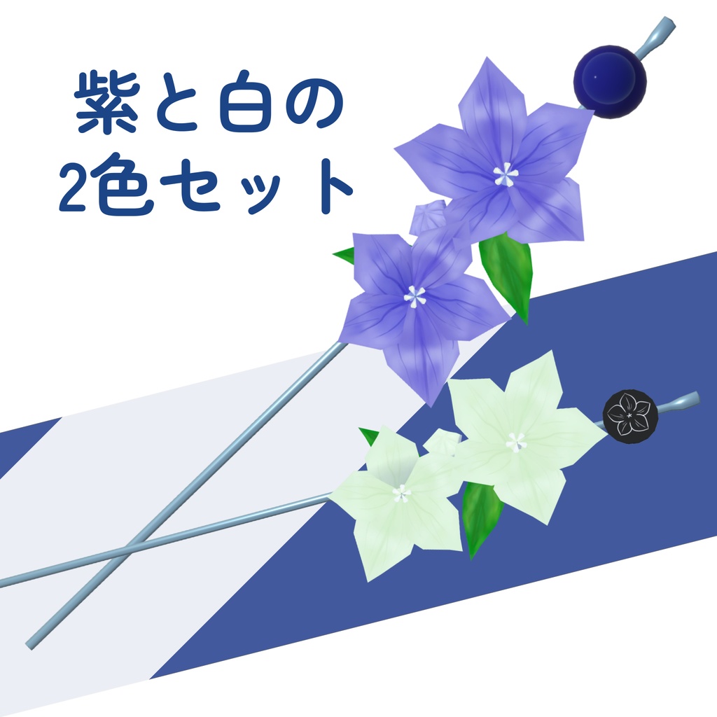 桔梗の花かんざし_2色セット(UnityPackage形式)