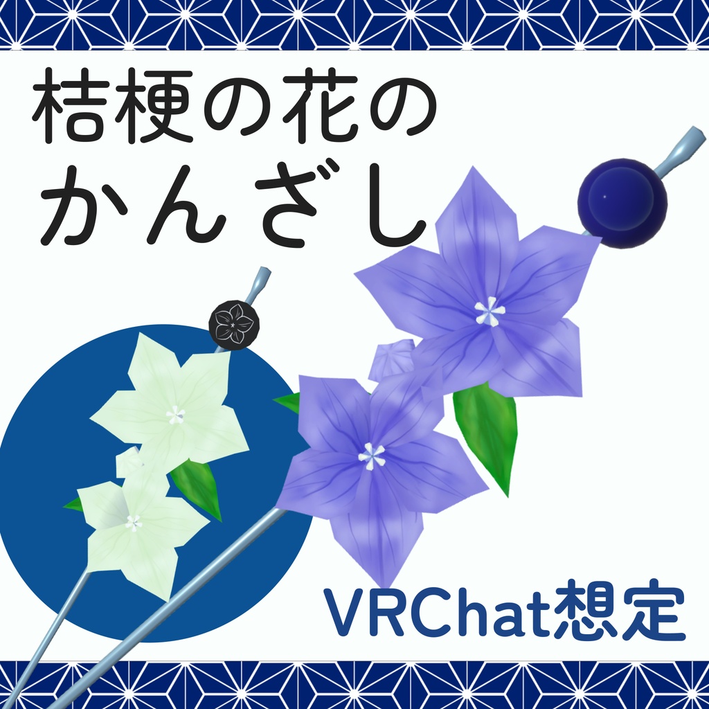 桔梗の花かんざし 2色セット Unitypackage形式 東京アザラシセンター Tokyosealcenter Booth