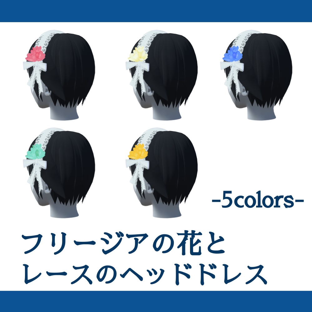レースのヘッドドレス_5色のフリージア付(UnityPackage)