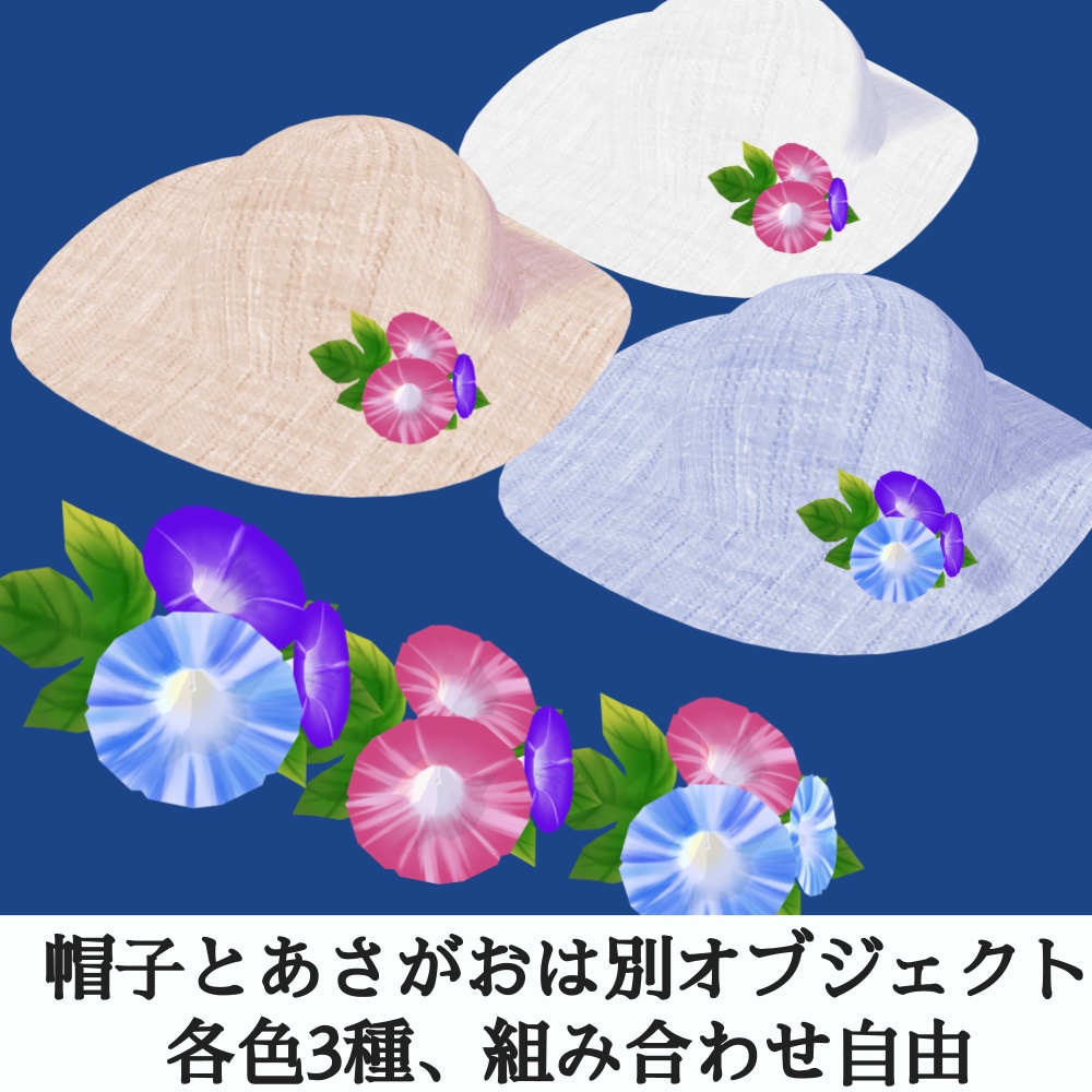 アサガオと帽子のセット(UnityPackage)