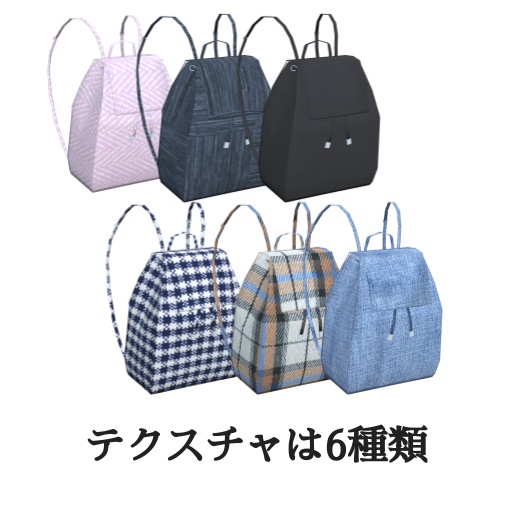 リュックサック_6種セット(UnityPackage)