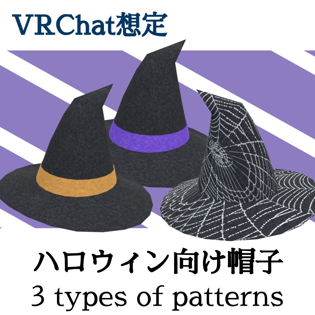 ハロウィン帽子のセット(UnityPackage)