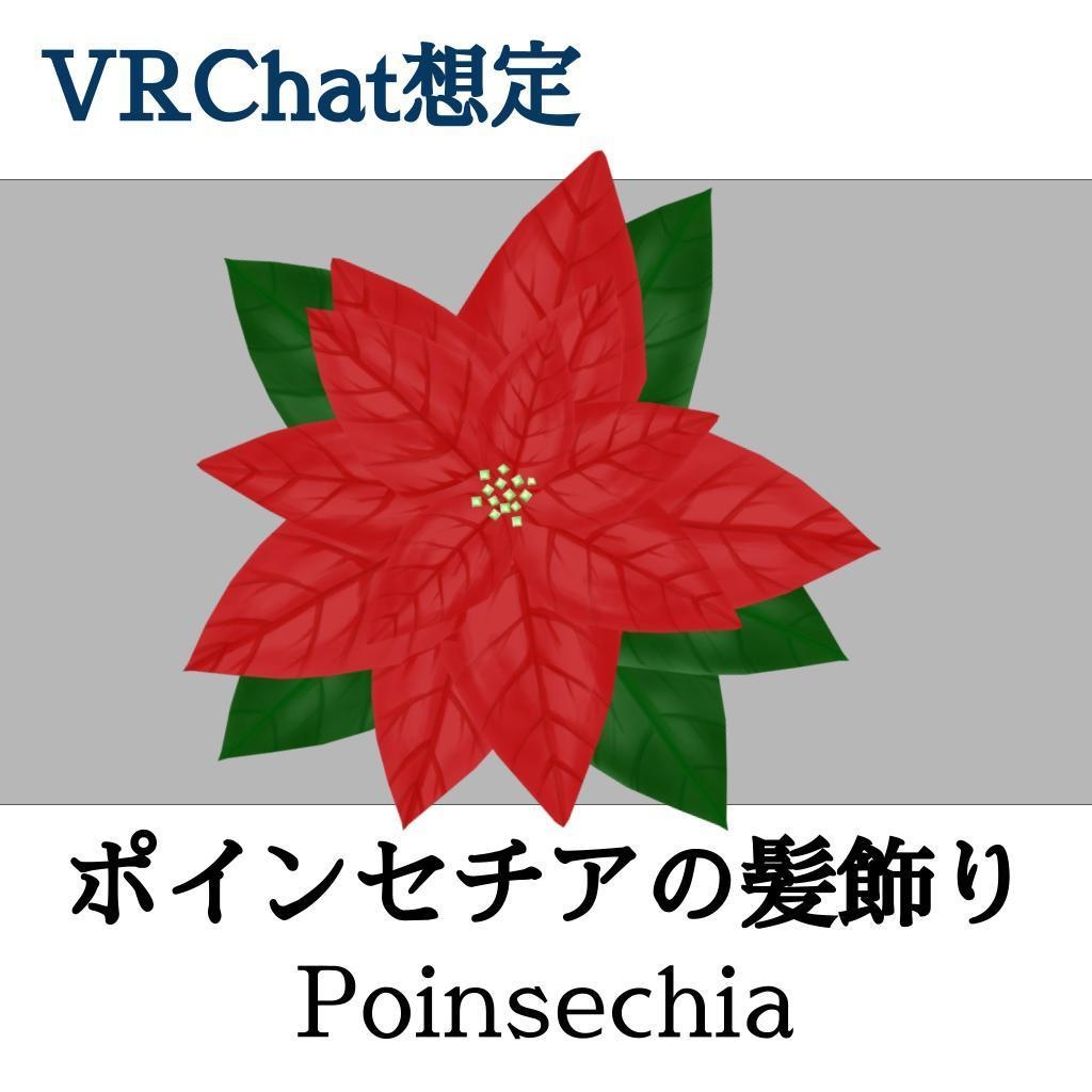 ポインセチアの髪飾り(UnityPackage)