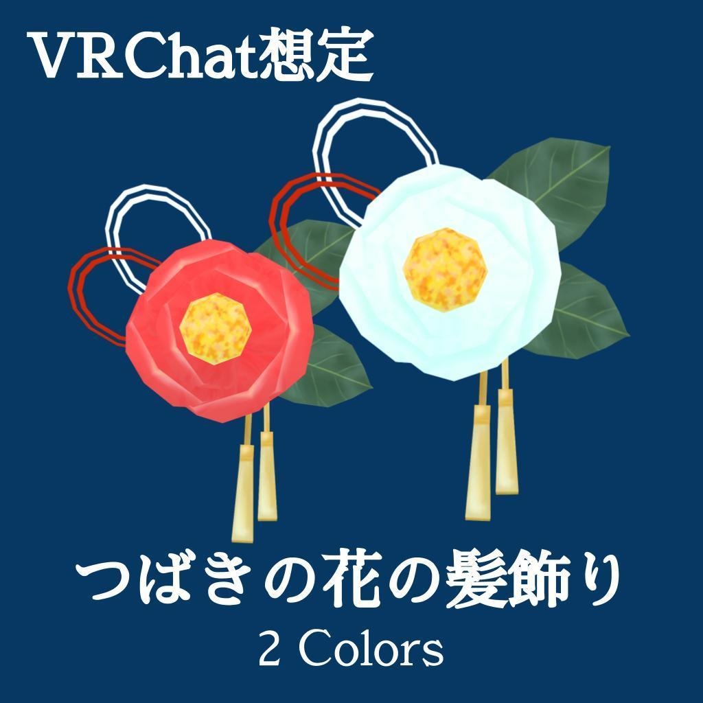 つばきの花の髪飾り_2色セット（UnityPackage）