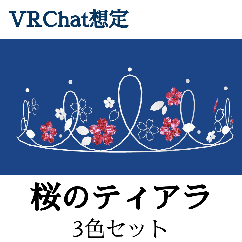 桜のティアラ_3色セット(UnityPackage)