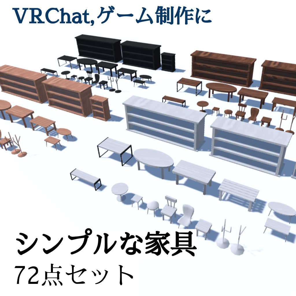 【無料】シンプル家具セット72点（UnityPackage）