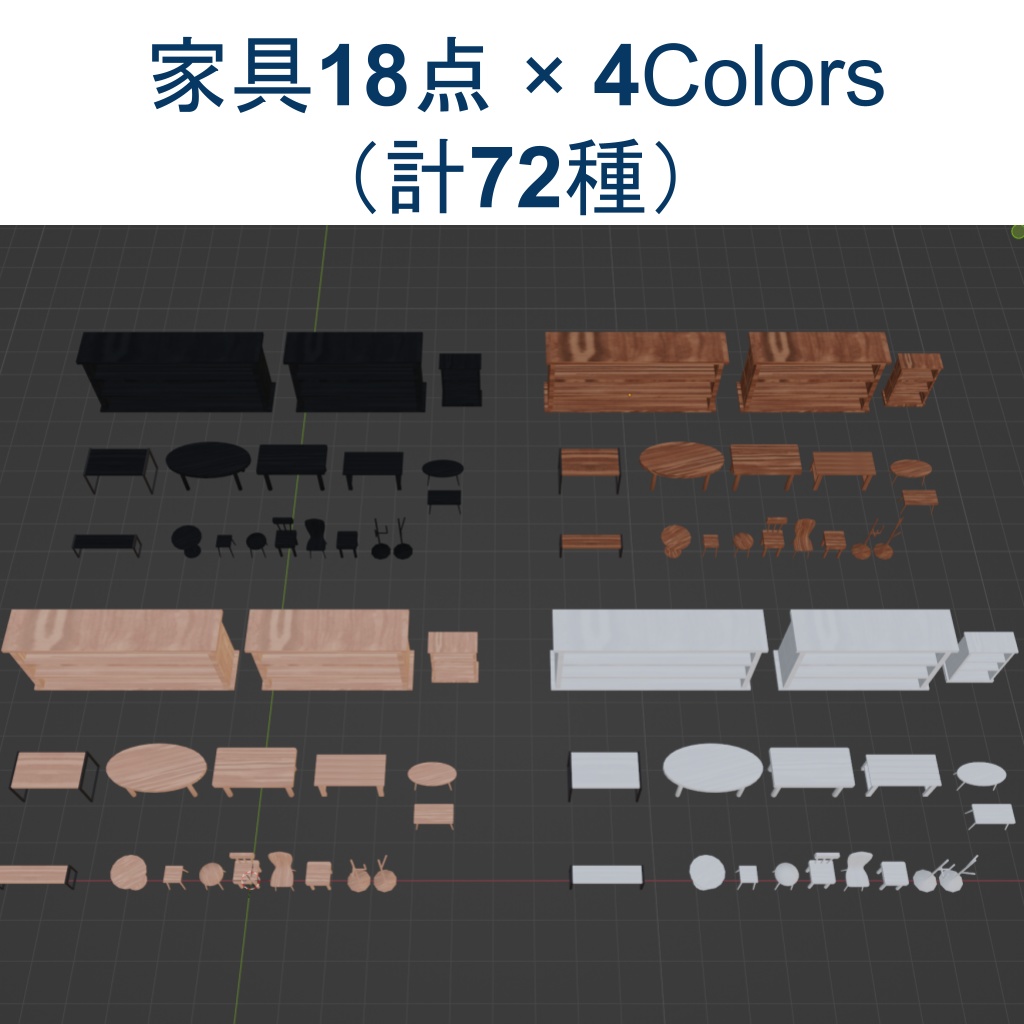 【無料】シンプル家具セット72点(UnityPackage)