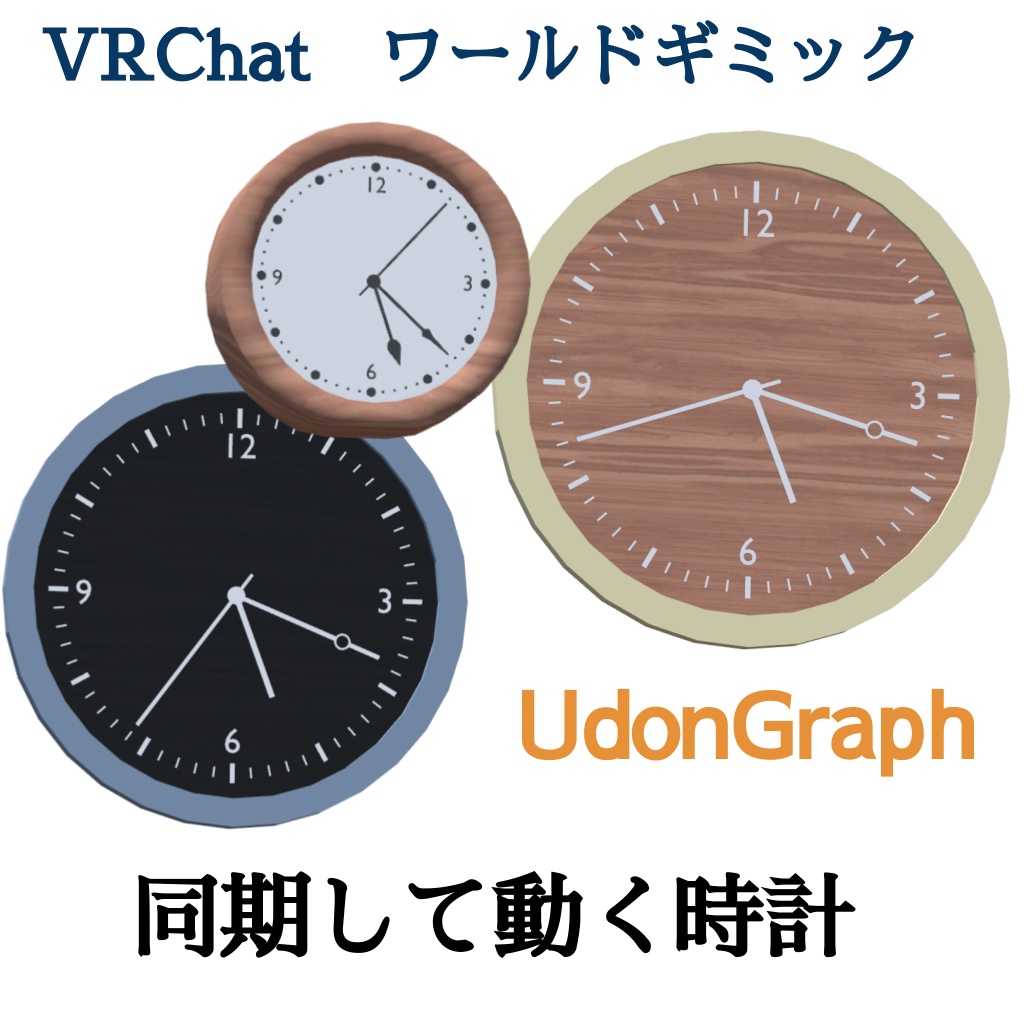 【無料】VRCで動く時計（UnityPackage）