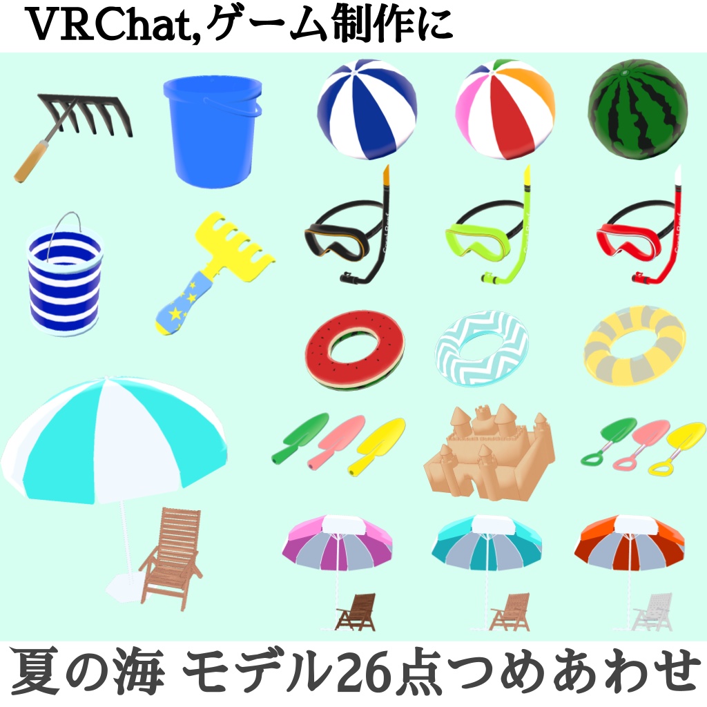 夏の海辺グッズ_26点+おまけ(UnityPackage)