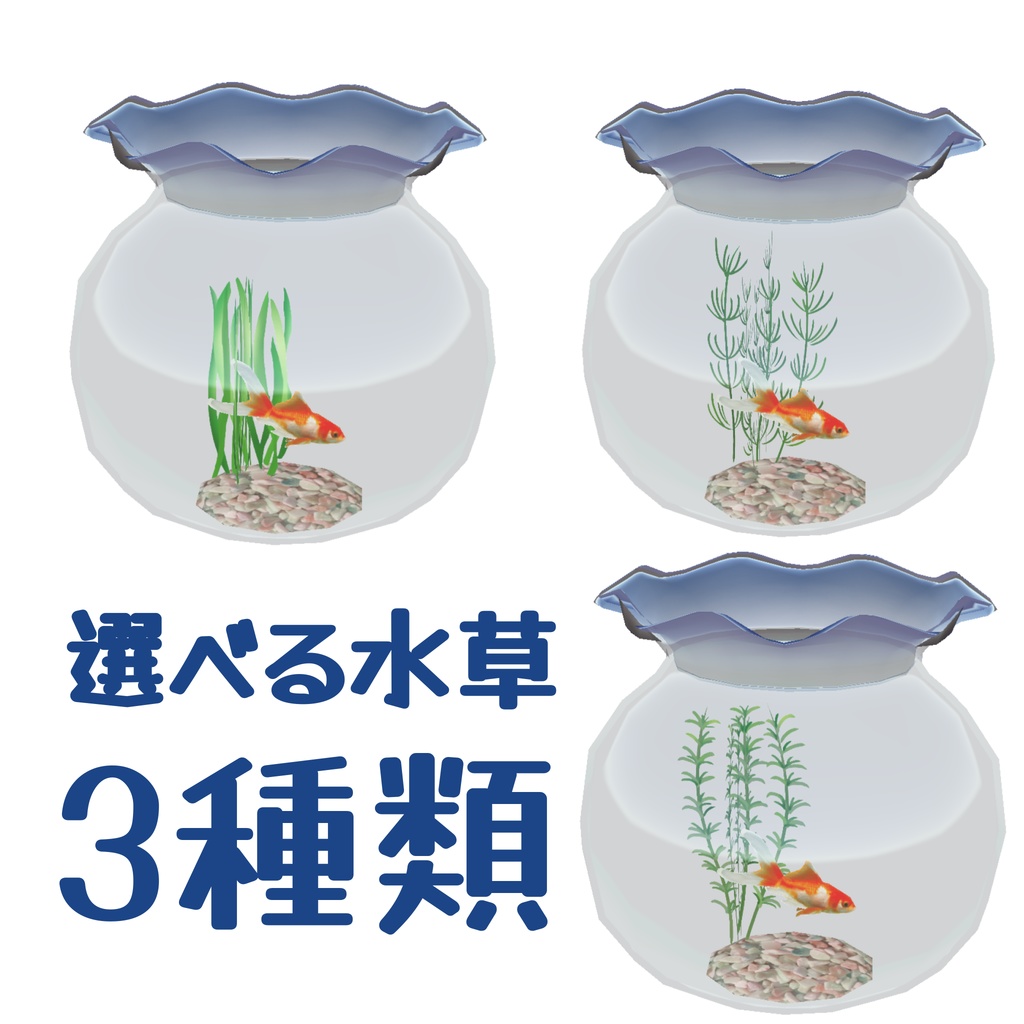 動く金魚鉢_パーティクル/アニメーション付(UnityPackage)