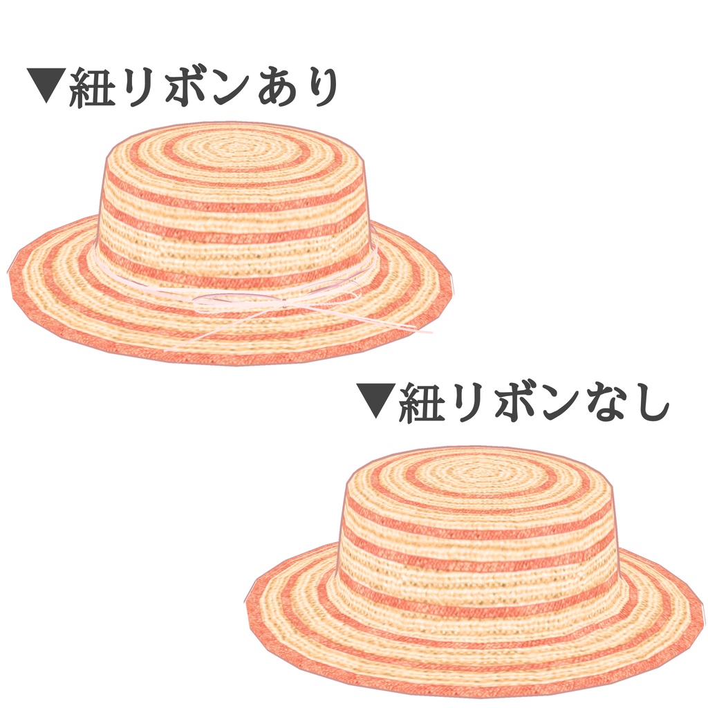 麦わら帽子_ボーダー4色セット(UnityPackage)