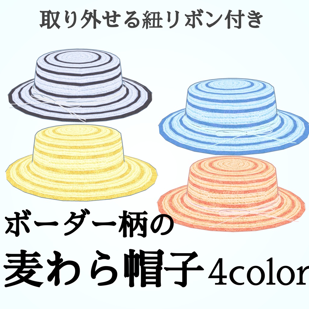 麦わら帽子_ボーダー4色セット(UnityPackage)