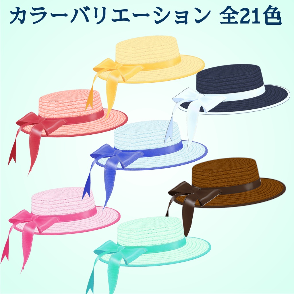 麦わら帽子_揺れるリボン付_カラバリ21種(UnityPackage)