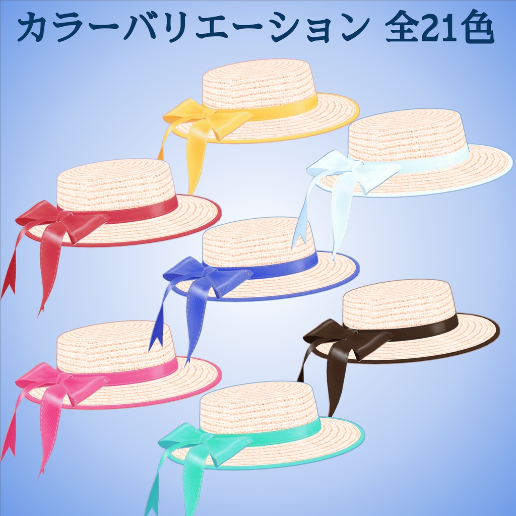 麦わら帽子_揺れるリボン付_カラバリ21種(UnityPackage)