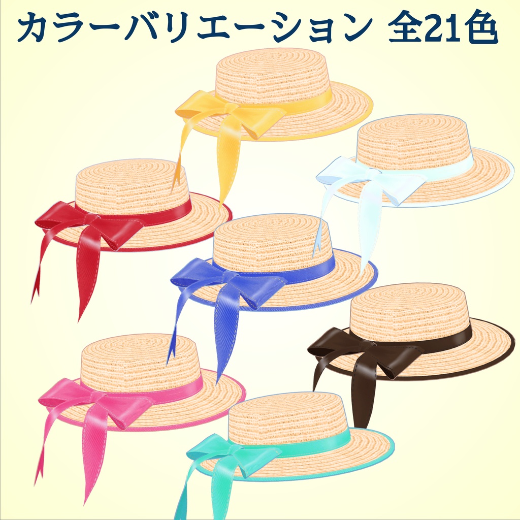 麦わら帽子_揺れるリボン付_カラバリ21種(UnityPackage)